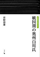 【クリックで詳細表示】戦国期の奥州白川氏