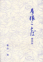 【クリックで詳細表示】彦根ことば 翻刻版