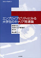 【クリックでお店のこの商品のページへ】エンプロイアビリティにみる大学生のキャリア発達論 新時代の大学キャリア教育のあり方