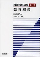 【クリックでお店のこの商品のページへ】教師教育講座 第11巻