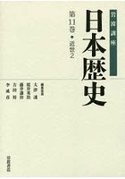 【クリックで詳細表示】岩波講座日本歴史 第11巻