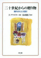二十世紀からの贈り物 現代のたとえ話 2