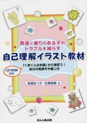 発達に偏りのある子のトラブルを減らす自己理解イラスト教材 「くまくんのお話」から学ぼう!自分の気持ちや感じ方