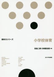 小学校体育
