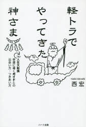軽トラでやってきた神さま