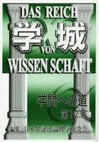 【クリックで詳細表示】学城 学問への道 第12号
