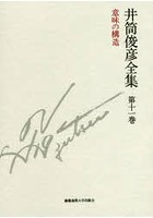 【クリックで詳細表示】井筒俊彦全集 第11巻