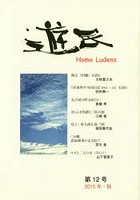 【クリックで詳細表示】遊民 第12号(2015年・秋)