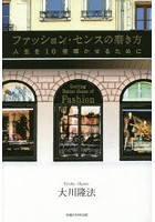 【クリックで詳細表示】ファッション・センスの磨き方 人生を10倍輝かせるために