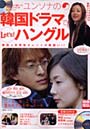  ユンソナの韓国ドラマでLet’sハングルでDMMアフィリエイトツール