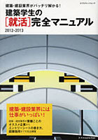 【クリックでお店のこの商品のページへ】建築学生の〈就活〉完全マニュアル 2012-2013