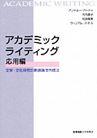 【クリックで詳細表示】アカデミックライティング応用編 文学・文化研究の英語論文作成法