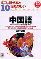 【クリックで詳細表示】すこし話せると10倍楽しい中国語