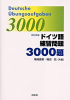 【クリックで詳細表示】ドイツ語練習問題3000題