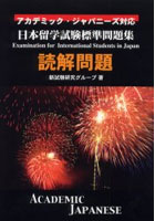 【クリックで詳細表示】日本留学試験標準問題集読解問題 アカデミック・ジャパニーズ対応