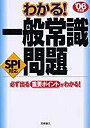 わかる！一般常識問題 SPI対応問題収録 ’06年度版