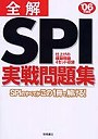 全解SPI実戦問題集 SPIの全てがこの1冊で解ける！ ’06年度版