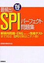 最頻出！SPIパーフェクト問題集 ’06年度版