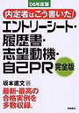 内定者はこう書いた！エントリーシート・履歴書・志望動機・自己PR完全版 ’06年度版