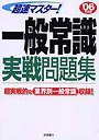 超速マスター！一般常識実戦問題集 ’06年度版
