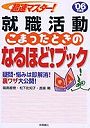 超速マスター！就職活動こまったときのなるほど！ブック ’06年度版