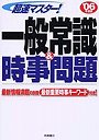 超速マスター！一般常識＆時事問題 ’06年度版