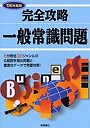 完全攻略一般常識問題 ’06年度版