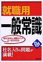 就職用一般常識 ’06年度版