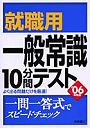就職用一般常識10分間テスト ’06年度版