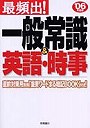 最頻出！一般常識＆英語・時事 ’06年度版
