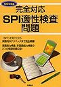 SPI完全対応適性検査問題 ’06年度版