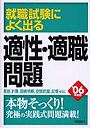 就職試験によく出る適性・適職問題 ’06年度版