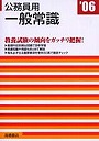 公務員用一般常識 ’06年度版