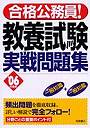 教養試験実戦問題集 ’06年度版