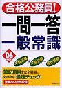 一問一答一般常識 ’06年度版