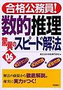 数的推理驚異のスピード解法 ’06年度版