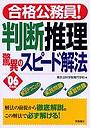 判断推理驚異のスピード解法 ’06年度版