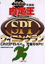  内定王SPIウィニングラン 2006年度版でDMMアフィリエイトツール