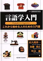 【クリックで詳細表示】言語学入門 これから始める人のための入門書
