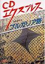 CDエクスプレスブルガリア語