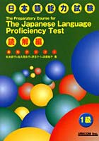 【クリックで詳細表示】実力アップ！日本語能力試験 1級読解編
