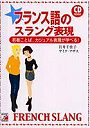 フランス語のスラング表現 若者ことば、カジュアル表現が学べる！