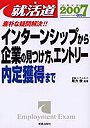 就活道 勝 2007