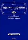 初級スペイン語学習辞典