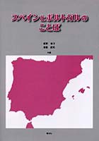 【クリックで詳細表示】スペインとポルトガルのことば 社会言語学的観点から
