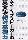 ネイティブスピーカーの英文法絶対基礎力