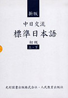 【クリックで詳細表示】中日交流標準日本語 初級 上・下 新版