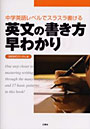 英文の書き方早わかり 中学英語レベルでスラスラ書ける