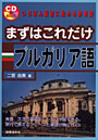 まずはこれだけブルガリア語