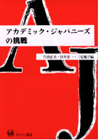 【クリックで詳細表示】アカデミック・ジャパニーズの挑戦